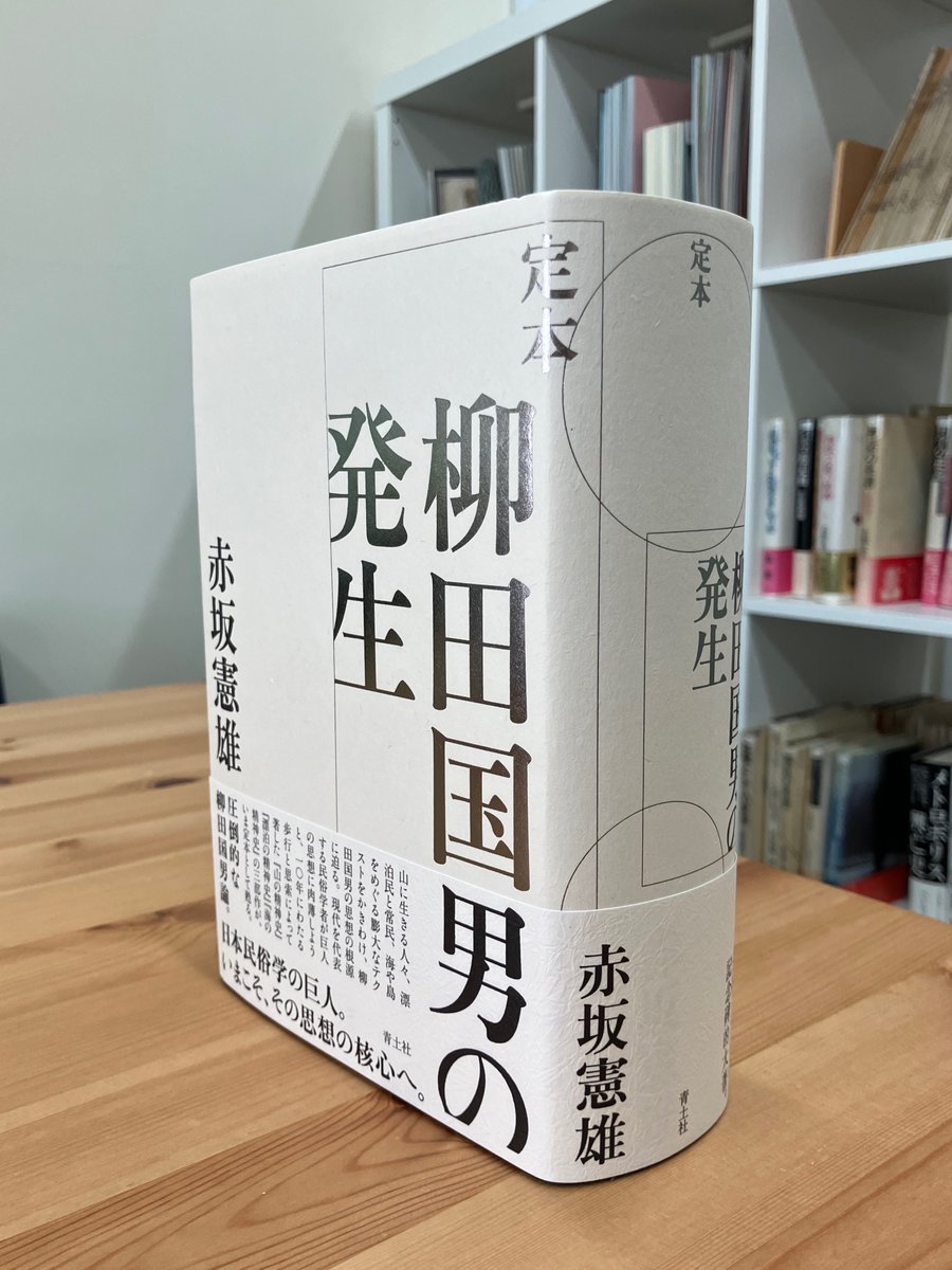 現代を代表する民俗学者が巨人の思想に肉薄しようと、10年にわたる歩行と思索によって著した『山の精神史』『漂泊の精神史』『海の精神史』の三部作が、いま定本として甦る。柳田国男生誕150年の今年、必読の書。

8月27日（水）発売！
赤坂憲雄『定本 柳田国男の発生』
seidosha.co.jp/book/index.php…