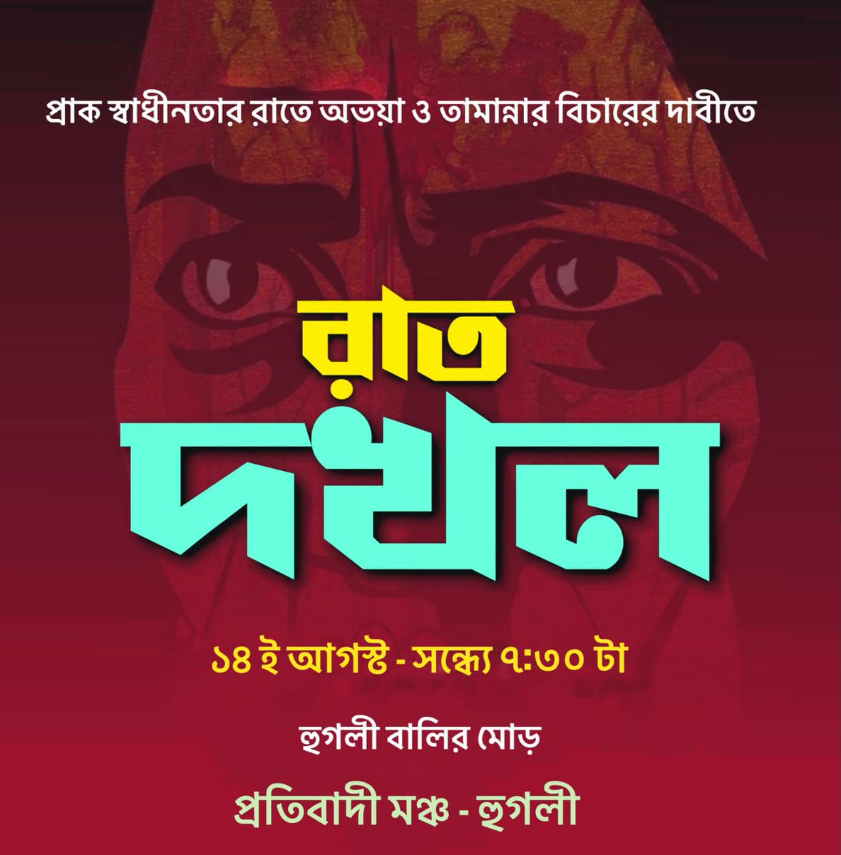 অভয়াকান্ডের বিচারহীনতার এক বছর অতিক্রান্ত। এর প্রতিবাদে আজ ১৪ই আগষ্ট, "রাত দখল"।