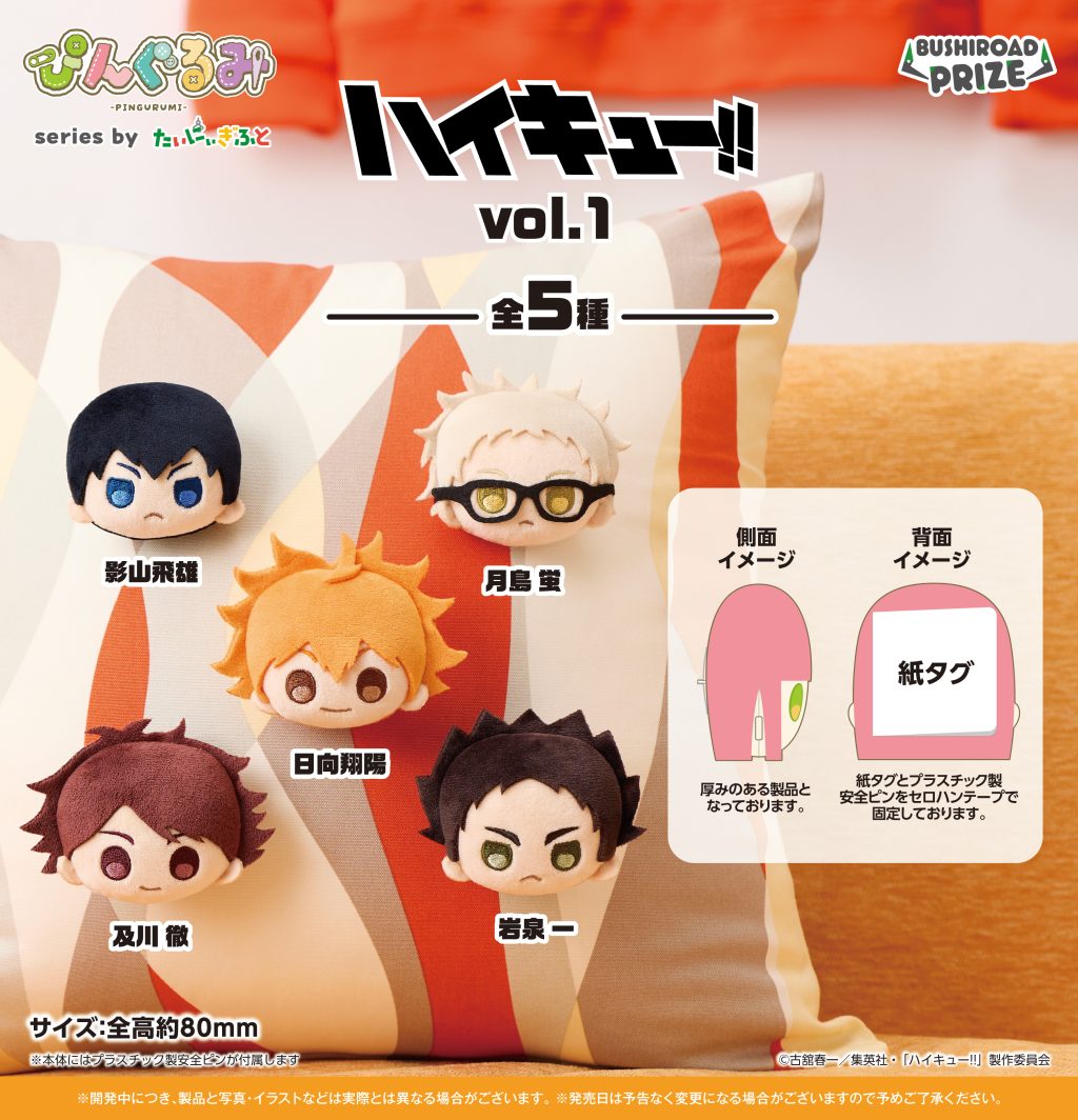 ハイキュー!!【プライズ】ブシロード 2025年11月登場予定 ぷちっしゅ
