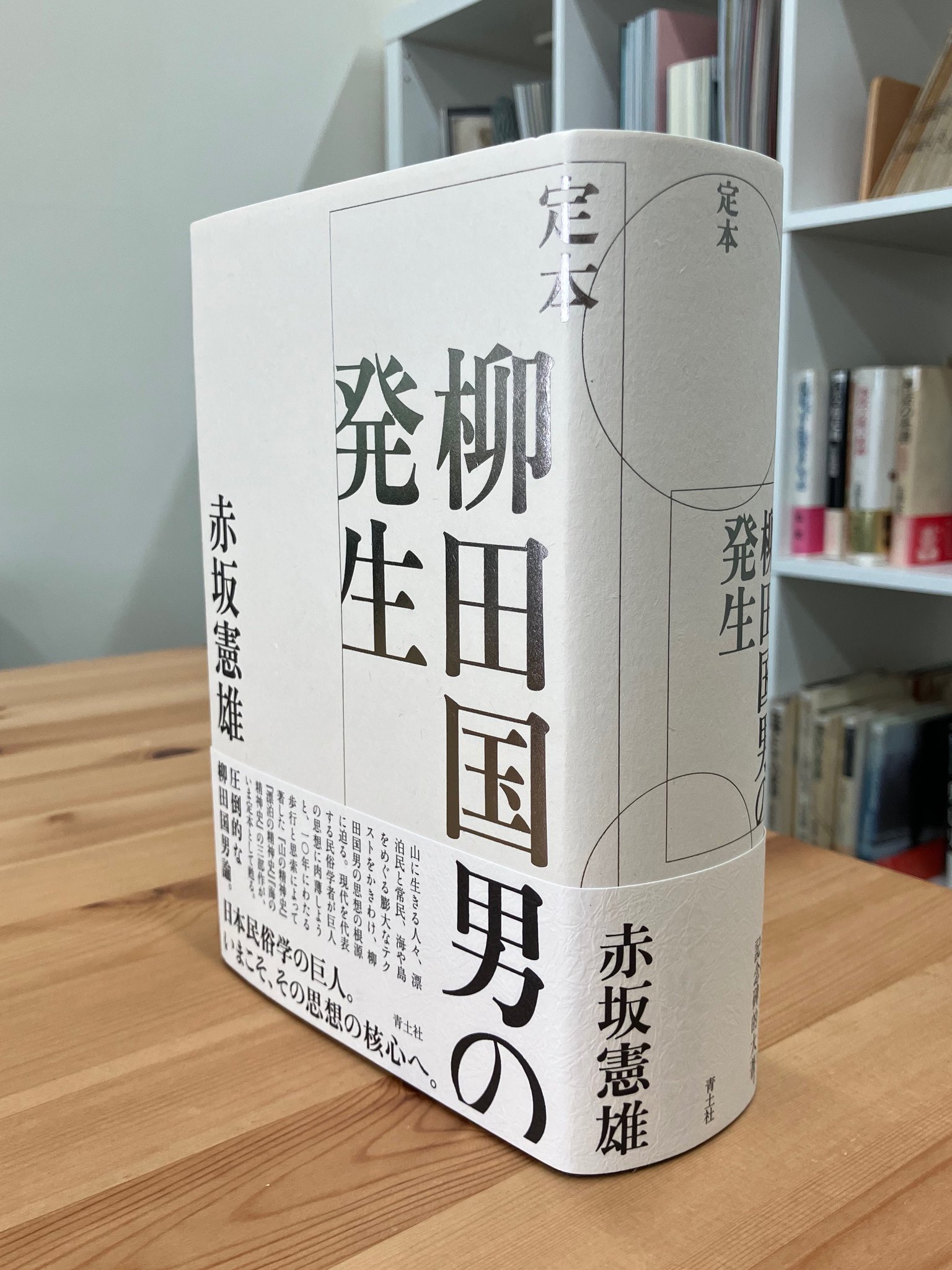 定本 柳田国男の発生 / 赤坂憲雄 〔本〕 世界の中の柳田国男」