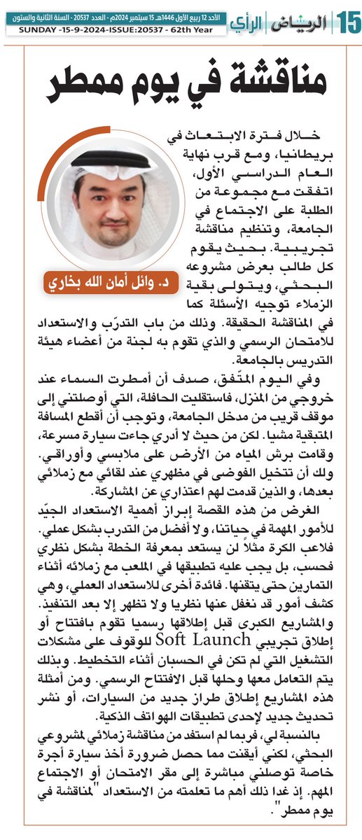 مناقشة في يوم ممطر 🌧️🌧️🌧️

🌧️خلال فترة الابتعاث في بريطانيا، ومع قرب نهاية العام الدراسي الأول، اتفقت مع مجموعة من الطلبة على الاجتماع في الجامعة، وتنظيم مناقشة تجريبية. بحيث يقوم كل طالب بعرض مشروعه البحثي، ويتولى بقية الزملاء توجيه الأسئلة كما في المناقشة الحقيقة. وذلك من باب