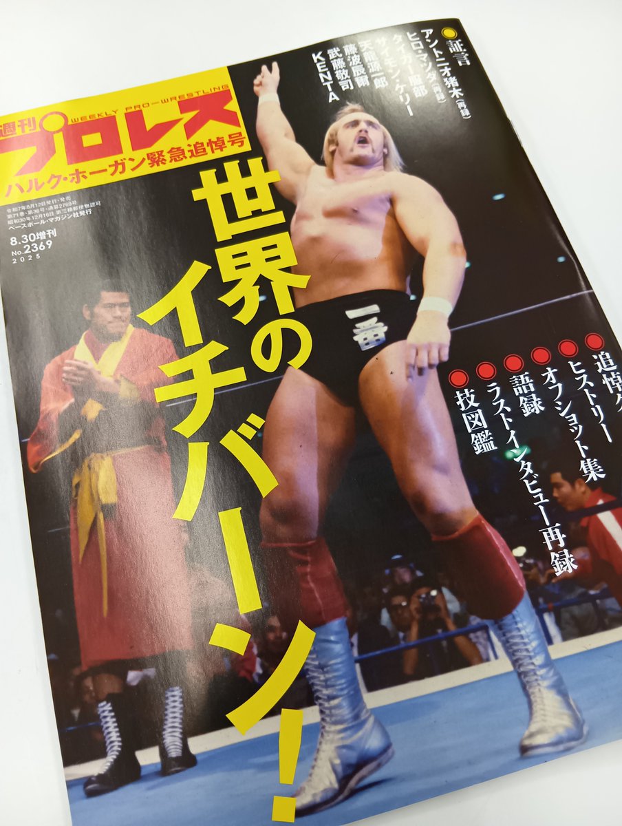 ハルクホーガン写真当時のプリント 週刊プロレスmobile】週モバ写真館『レジェンドレスラー特集