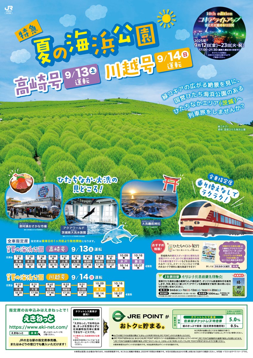 🚄臨時列車『特急夏の海浜公園高崎号』のお知らせ 高崎方面から乗換