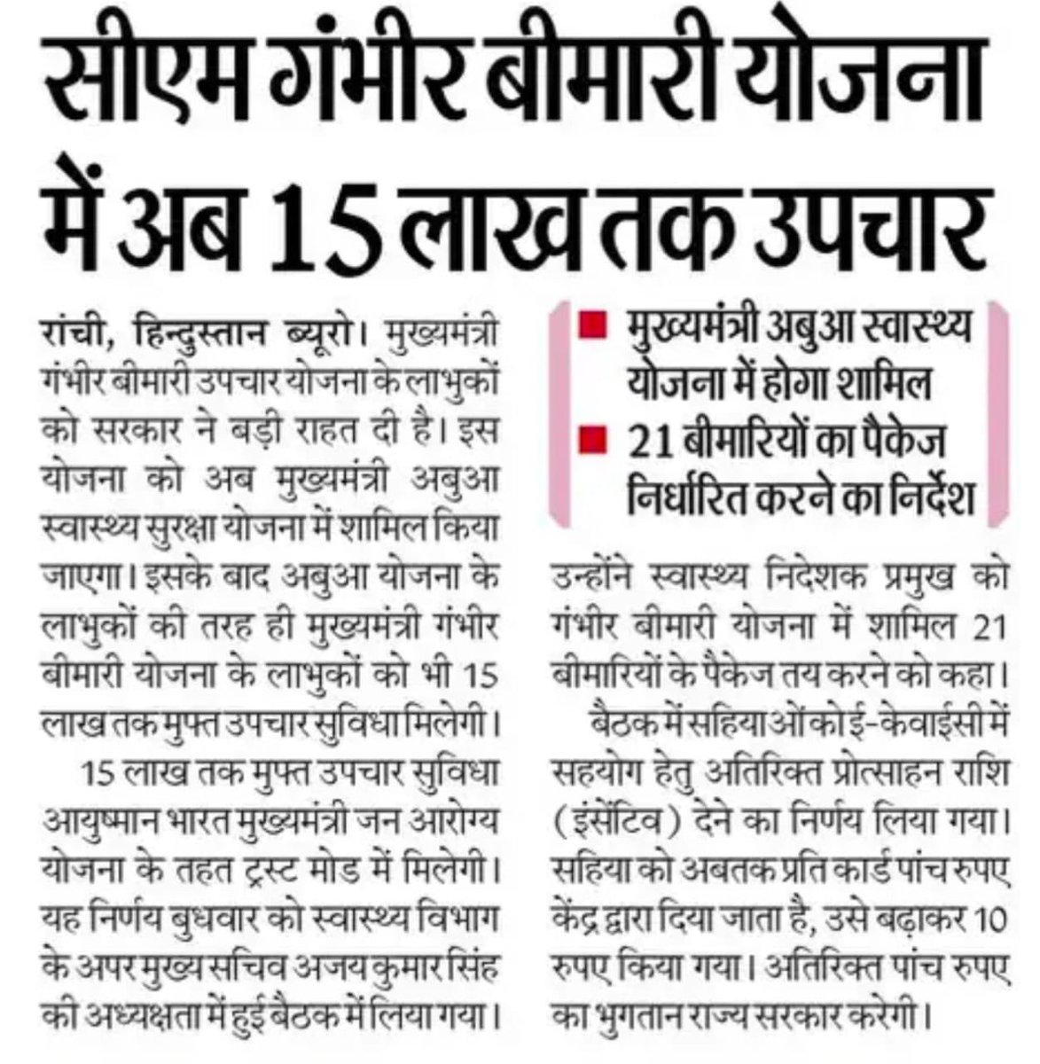 JharkhandCMO's tweet photo. अबुआ स्वास्थ्य सुरक्षा योजना के लाभुकों की तरह ही मुख्यमंत्री गंभीर बीमारी योजना के लाभुकों को भी ₹15 लाख तक मुफ्त उपचार सुविधा… https://t.co/egtJiCHbuI