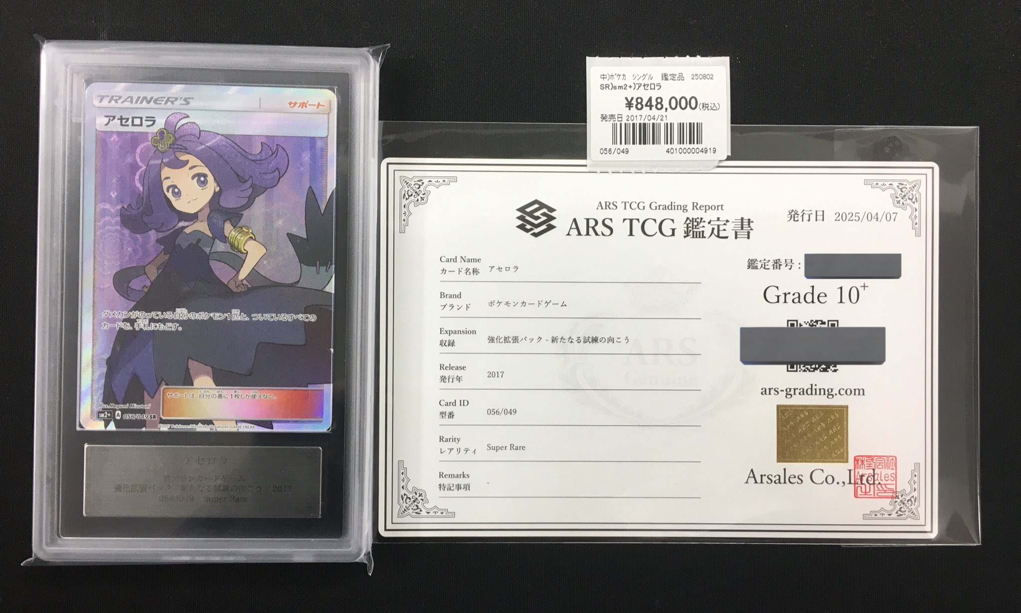 アセロラ　SR ARS10 鑑定書有 PSA10鑑定済/ケース欠有〕アセロラ(SR仕様)【P】{395/SM-P}