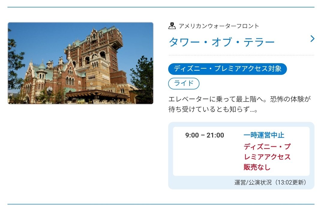 東京ディズニーシー】13:45現在 タワー・オブ・テラー シス調、一時
