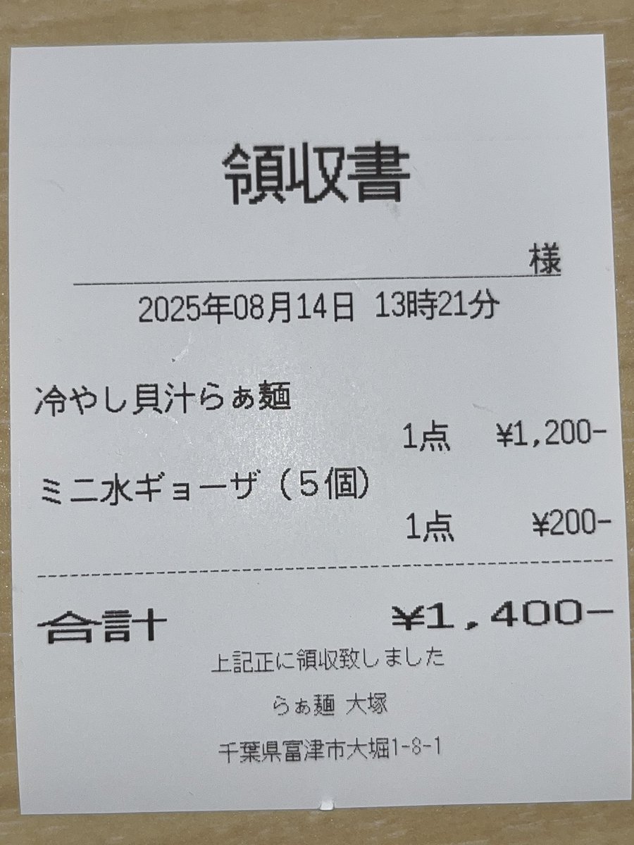 自家製麺 自家製スープ
明方３時から仕込み

食べ飽きないが来ません
冷やし貝汁らぁ麺
ミニ水ギョウザ

富津市大堀1-8-1
らぁ麺大塚
毎週火曜日金曜日定休日
#ランチタイム