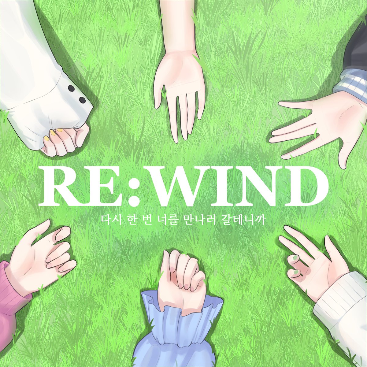 다시 한 번 너를 만나러 갈테니까

리와인드 리메이크 두개재~
#이세돌 #이세계아이돌