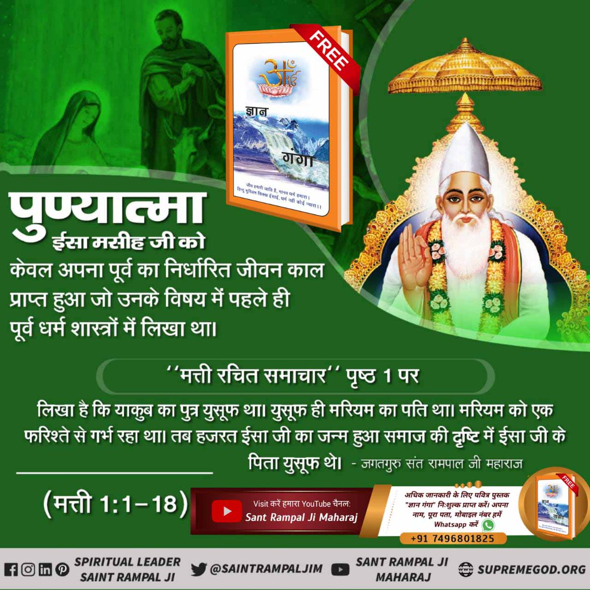 #GodMorningThursday 
पुण्यात्मा ईसा मसीह जी को केवल अपना पूर्व का निर्धारित जीवन काल प्राप्त हुआ जो उनके विषय में पहले ही पूर्व धर्म शास्त्रों में लिखा था।
"मत्ती रचित समाचार" पृष्ठ 1 पर
लिखा है कि याकुब का पुत्र युसूफ था। युसूफ ही मरियम का पति था।
#thursdaymotivation