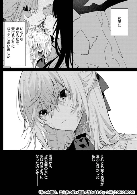 "鉄仮面"と呼ばれた無表情令嬢が王太子から溺愛される話
(4/5) 