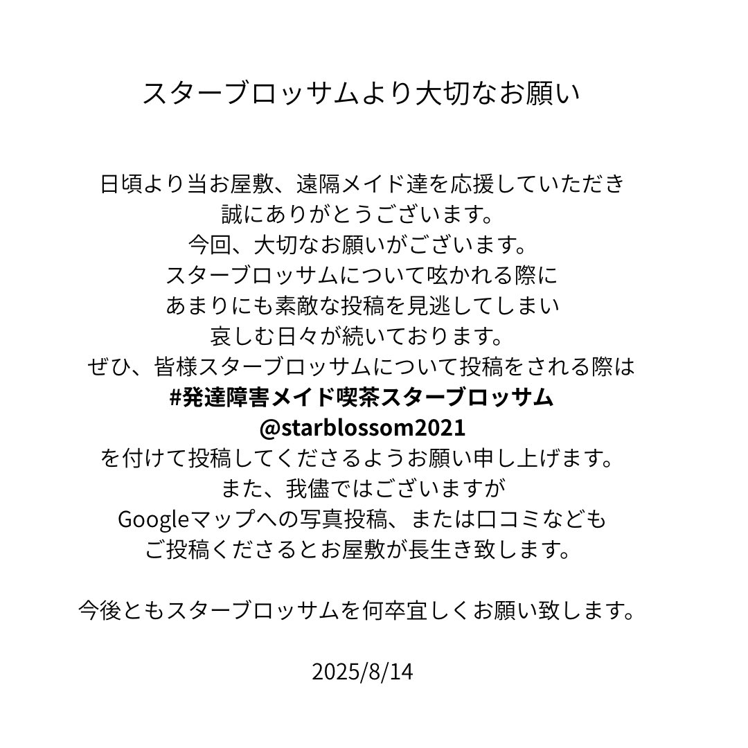 スターブロッサムより大切なお願い #拡散希望RTご協力お願い致します