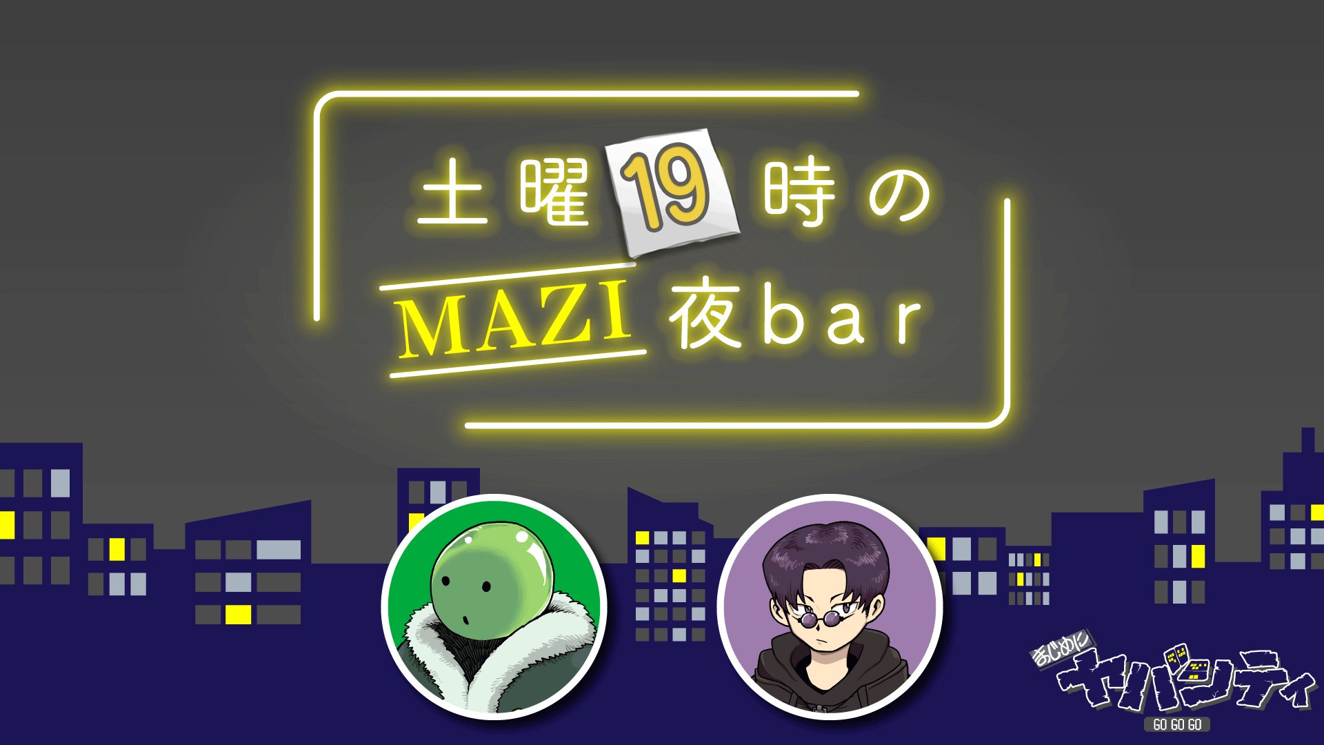 抹*読様 まじめにヤバシティ まじヤバ ニコニコ超会議2025 コースター シャ まじめにヤバシティ まじヤバ ニコニコ超会議2025 コースター