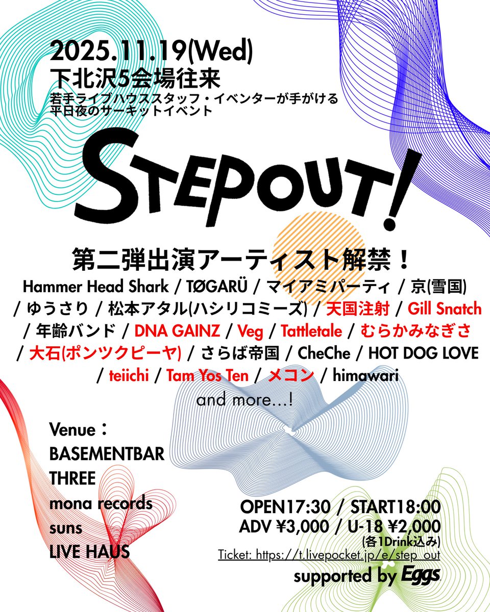【LIVE INFO】
2025/11/19(水)
下北沢5会場往来イベント『STEP OUT!』

会場：
BASEMENTBAR / THREE / mona records / LIVE HAUS / suns

時間：
OPEN / START / CLOSE (予定)
17:30 / 18:00 / 23:00

チケット：
二次先行チケット販売中！
t.livepocket.jp/e/step_out

一般 ¥3,000 / U-18 ¥2,000