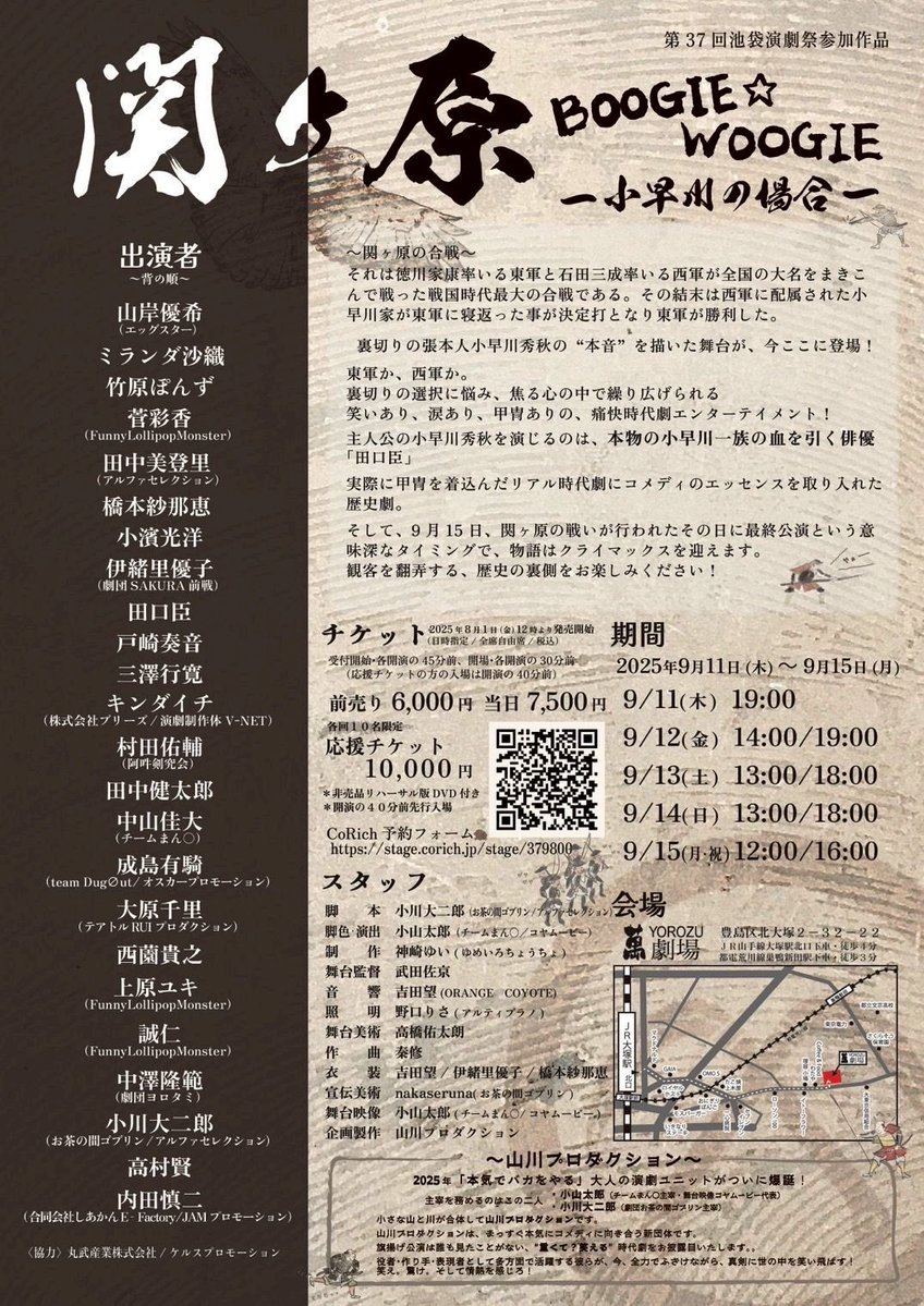 sakuzenofficial's tweet photo. 【舞台出演のお知らせ】

山川プロダクション第1回公演
『関ケ原 BOOGIE☆WOOGIE～小早川の場合～』
に 劇団副代表 伊緒里が出演いたします。

■日時：2025/9/11(木)～15(月祝)
■会場：萬劇場
■伊緒里専用ご予約ページ↓
https://t.co/04hpV6B0QS

ぜひ応援よろしくお願いします🌸
#関ケ原ブギウギ https://t.co/sspgrpEaoT
