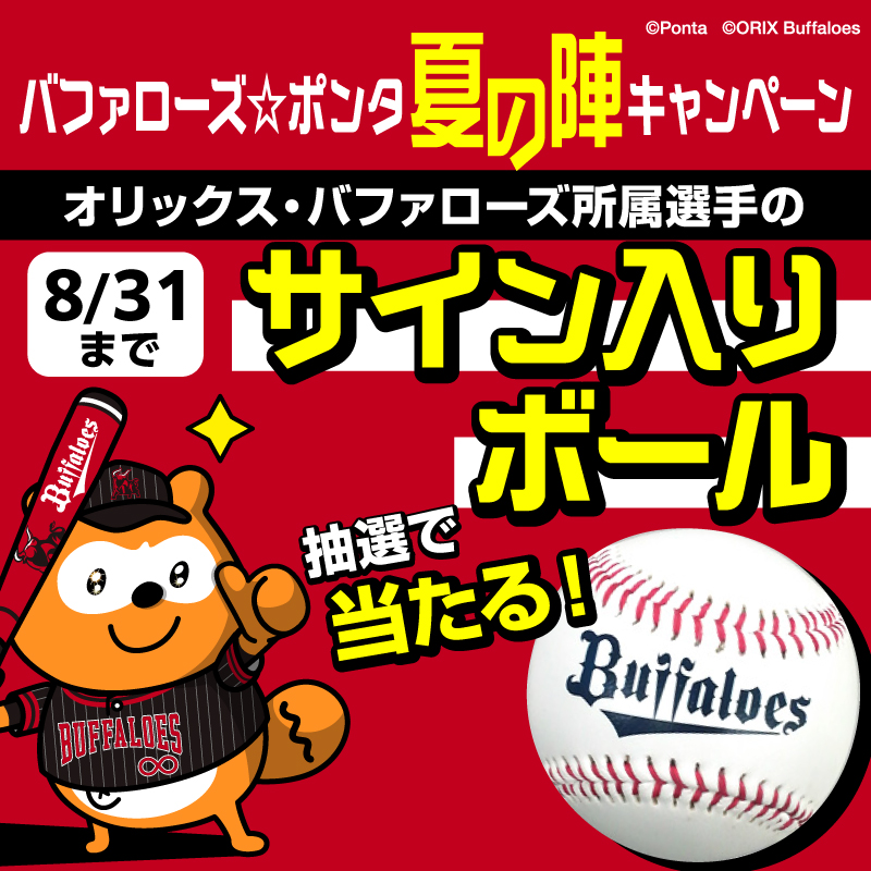 #バファローズポンタ キャンペーン開催中

オリックス・バファローズ選手の
サイン入りボールまたは最大10,000Pontaポイントが当たるチャンス🎁

📌応募は簡単
1⃣エントリー
2⃣お買い上げで5Pontaポイント以上ためる！

👇詳しくはこちら
ponta.lnky.jp/B9NxhYk