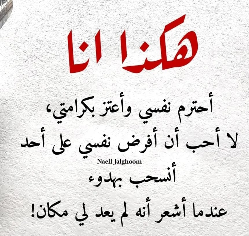 " الغياب يعلِمك ماذا تعني للآخرين من حولك  ،فهناك مَن يسأل عنك دون انقطاع .. وهناك من يتركك للغياب يفعل بك مايشاء
دمتم بود ربي يحفظكم ويسعدكم 🌹