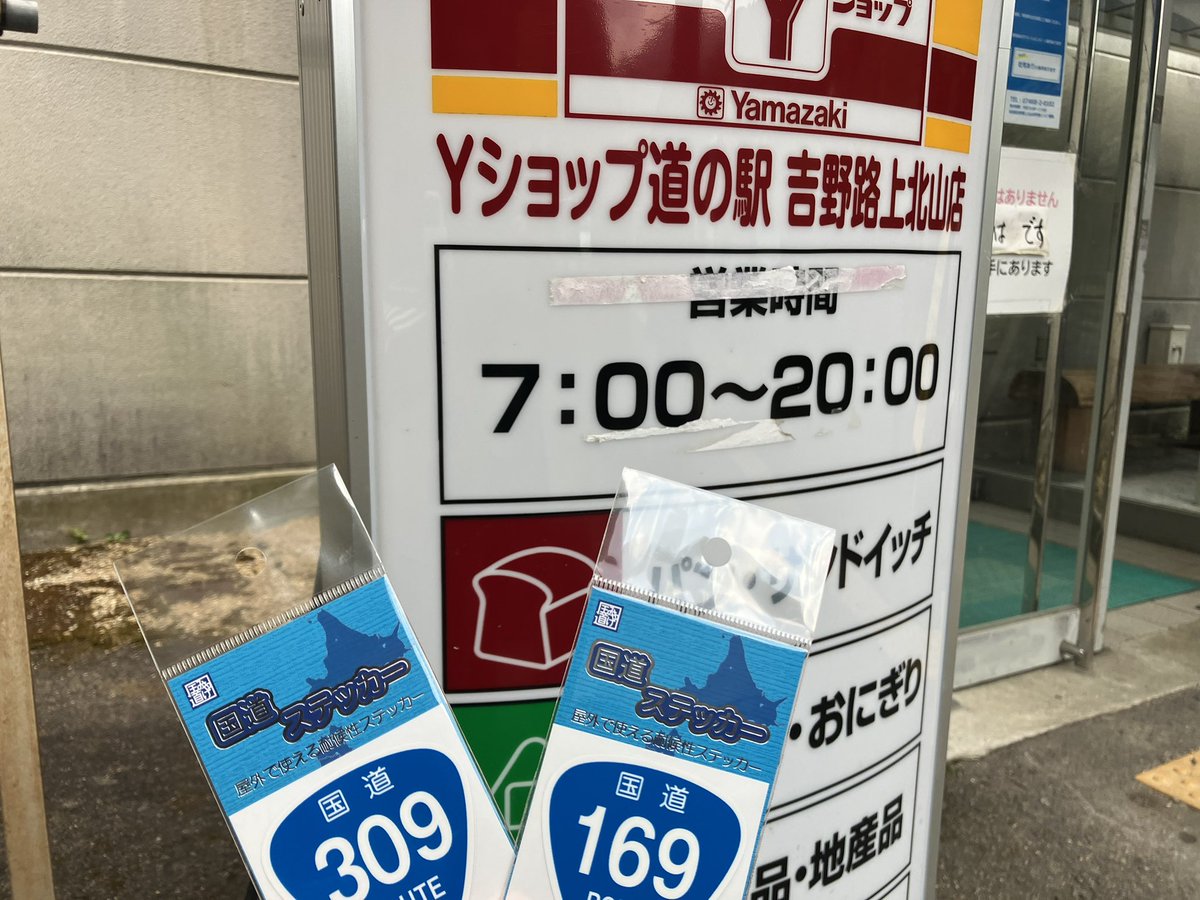 tottuanx's tweet photo. ふぅ〜遠かった😅
ヤマザキのショップなのねー
在庫はあるようです。
今日は2枚食いました。
#道の駅吉野路上北山
#国道ステッカー
#R169 #R309 https://t.co/dvB8xo0EH6