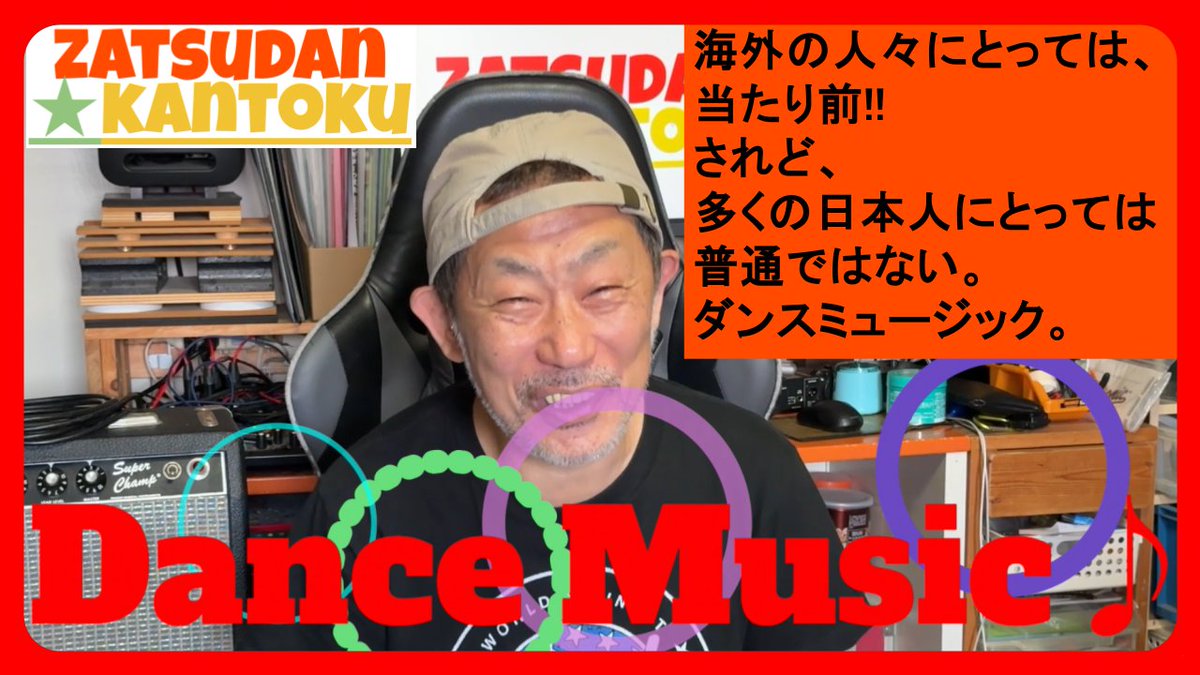 akihiko1966's tweet photo. ギター、楽器、歌、ダンスなどなどは別々のものではない。
全部ひっくるめて ダンスミュージック = ポピュラーミュージック = 音楽。
グルーヴ云々など理屈で語ったところでデキなきゃナンセンス。

普通、あまり踏み込まないところへ踏み込んでます。

海外の人々には 当たり前。
日本人の多くが気がついていない ダンスミュ���ジック 。Popular Music ≒ Dance Music https://t.co/ngMnkoAp2Q @YouTubeより