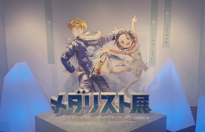 メダリスト展、あまりにも良かった。
展示の方法、体験、質。
喜びのGOE +5で筋肉痛になりそうになる。
司先生の紐掴みながら大声で応援されるのも最高。 