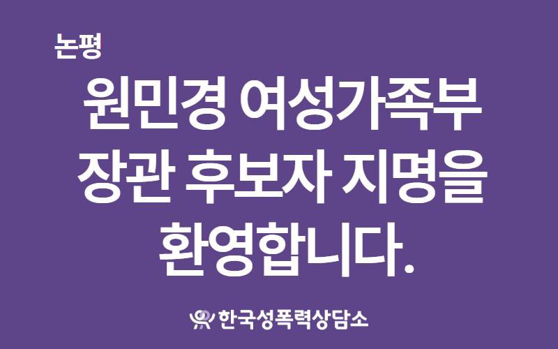 원민경 여성가족부 장관 후보자 지명을 환영합니다. 

원민경 후보자는 2000년대 초부터 지금까지, 성폭력·가정폭력·성매매 성 산업 현장에서 피해자 상담, 법률지원단 조직, 공익사건 지원, 정책 제안을 해왔습니다. 동료들과의 공부, 돌봄, 상호 성장을 이끌고 독려해왔습니다.