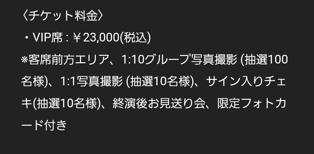 tuukiki's tweet photo. じゅんけの、このVIPの抽選って、どうやって分かるもんなのかな？😓

当たってる人はメール来るとか？
それとも当日貼りだし？
終演後に発表とか？

そして夜の部って、参加したら何時に終わるのかな💧
お見送りが色んな当たりより早いのかな

って大阪の見て思ったけど、帰れるのか怪しくて悩む… https://t.co/BiCoIC2Mg7