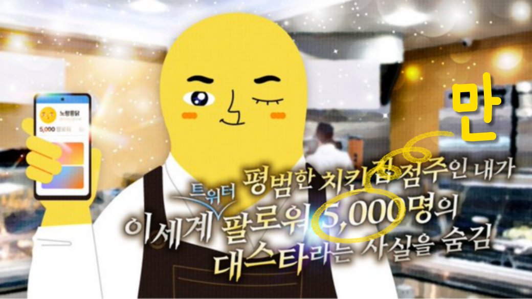 [🍗 치킨 증정 #이벤트 ]
이번엔 팔로워 #1만 에 도전합니다

👉팔로워 #1만명 달성 시👈
🎁 #팔로우 + #RT = #노랑통닭 2만원 상품권(10명)