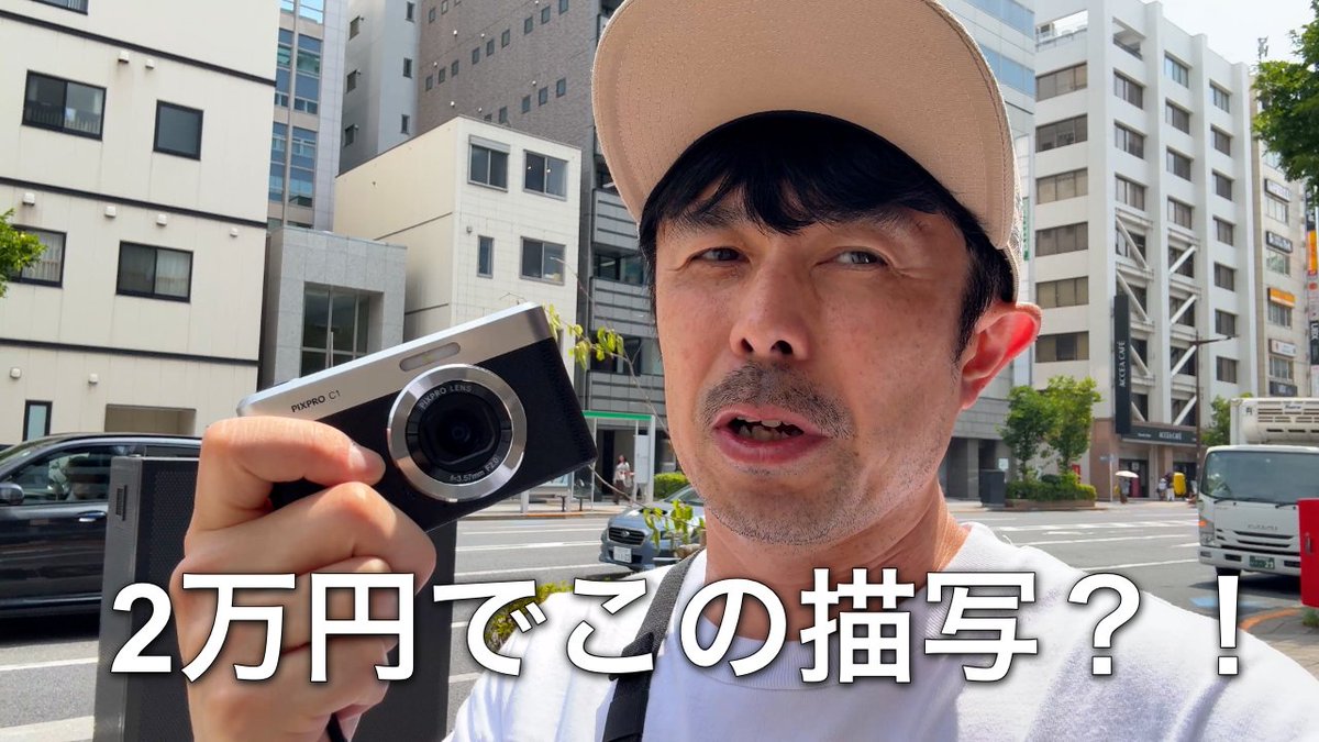 あえて2万円コンデジ」 Kodak PIXPRO C1で写真集連動作品を本気撮影