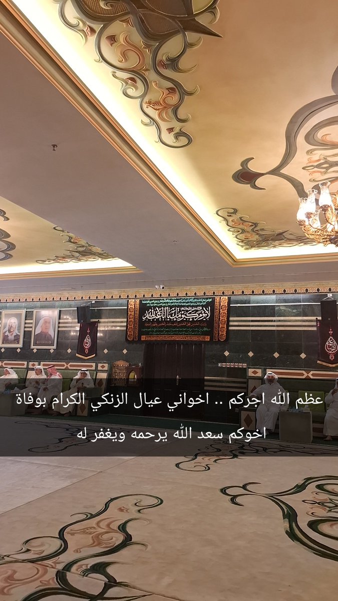 الله يرحمك ويغفر ومثواك الجنه بإذن الله تعالى.. عظم الله اجركم واحسن الله عزاكم اخواني آل زنكي الكرام