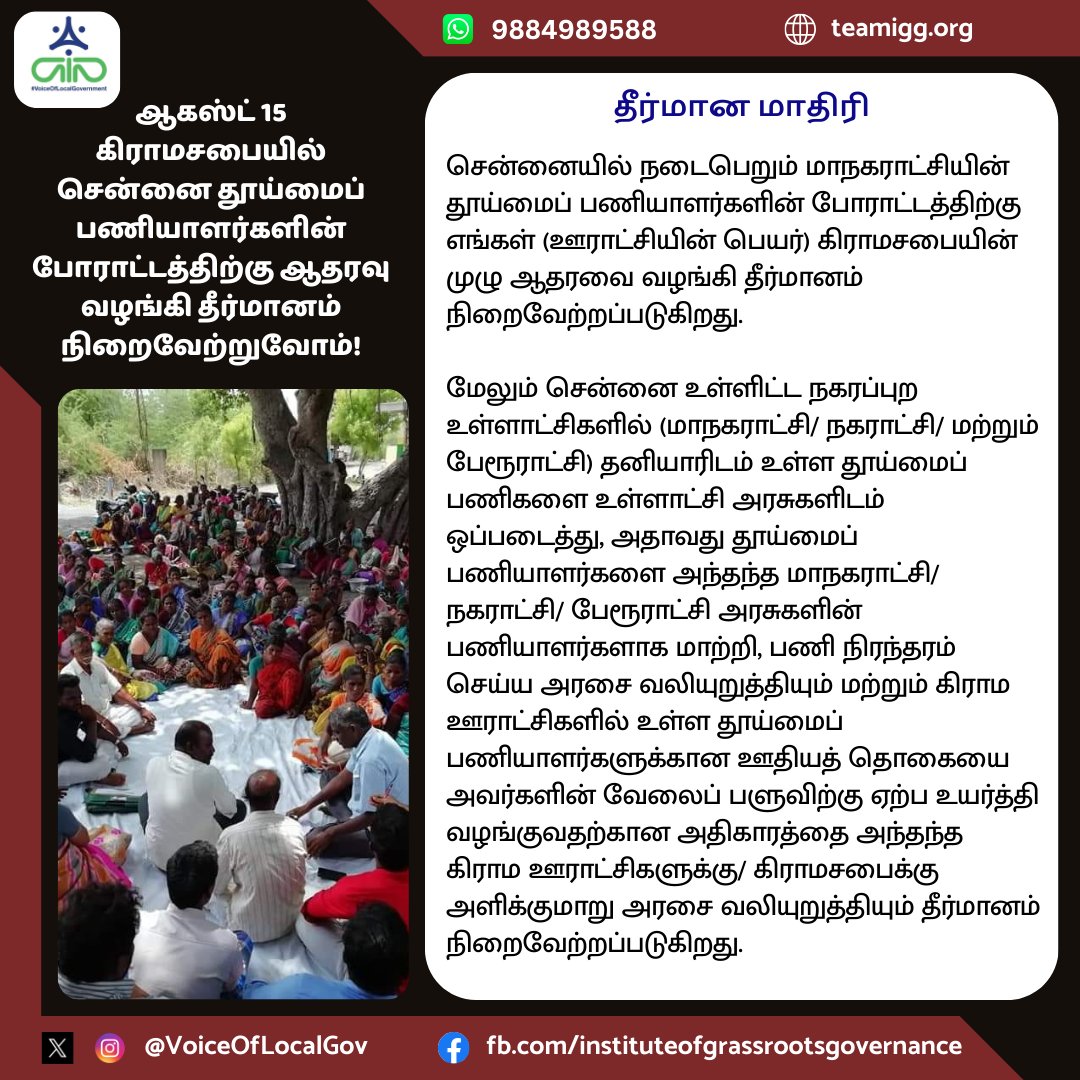 தூய்மை பணியாளர்கள் போராட்டத்தை ஒரு செட்டப் வழக்கு மூலம் மாநில அரசு ஒடுக்கியுள்ள நிலையில், அவர்களின் கோரிக்கைக்கு ஊராட்சி அரசுகளாக நாம் துணை நிற்போம். நாளை விடுதலை நாள் கிராமசபை கூட்டத்தில் அவர்களுக்கு ஆதரவாக தீர்மானம் நிறைவேற்றுவோம்.

#Sanitaryworkersprotest #Gramsabha