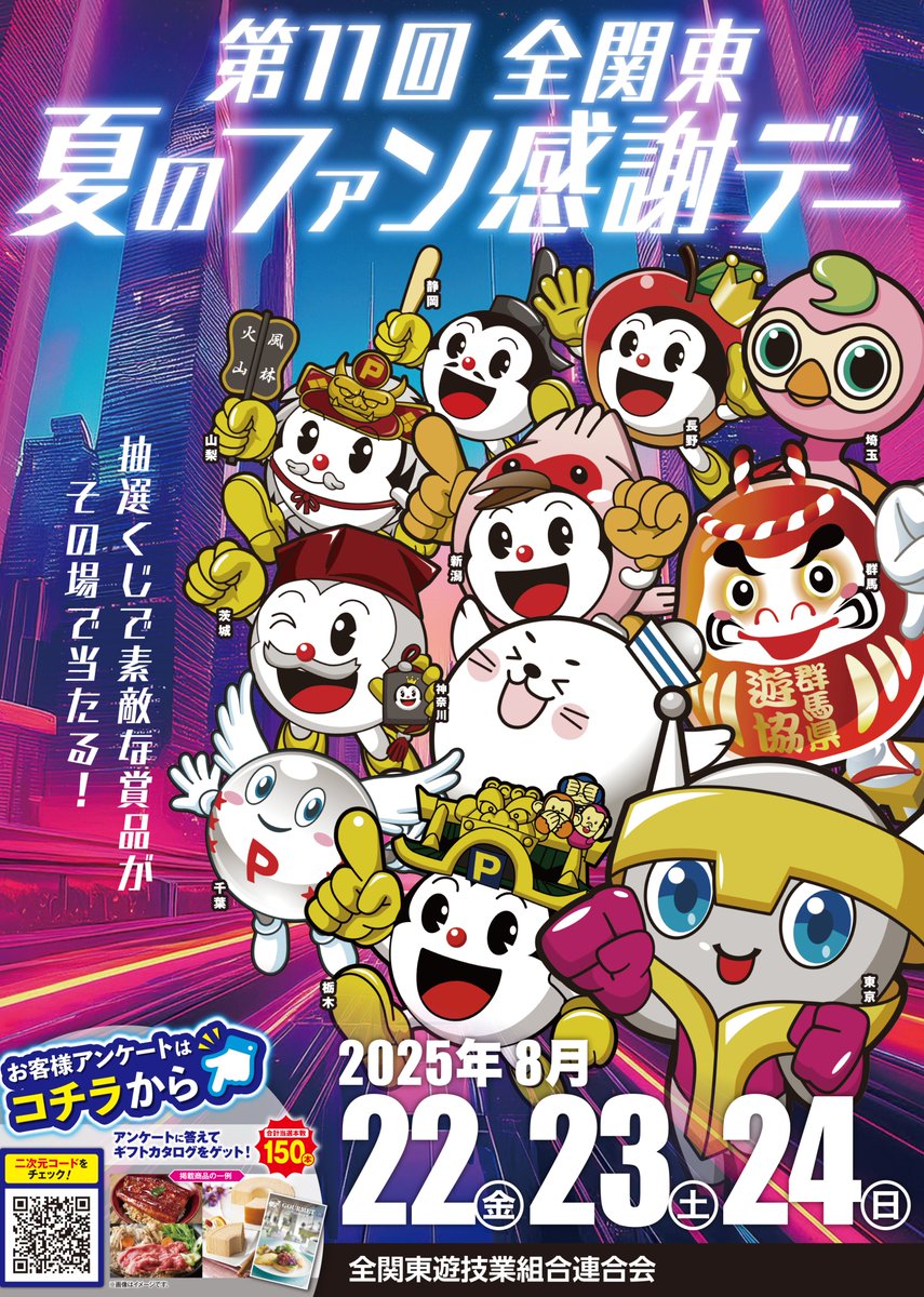 第11回 全関東夏のファン感謝デー】 まもなく・・！ ＼ 🎉ファン感