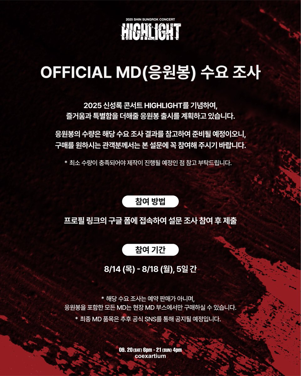 2025 신성록 콘서트 𝗛𝗜𝗚𝗛𝗟𝗜𝗚𝗛𝗧
OFFICIAL MD(응원봉) 수요 조사

응원봉은 설문 결과를 참고하여 제작 예정이오니,
구매를 원하시는 관객분께서는 꼭 참여 부탁드립니다.

설문 참여하기 : forms.gle/v8LA8nG1QEat7U…

참여 기간
8/14(목) - 8/18(월) | 5일간