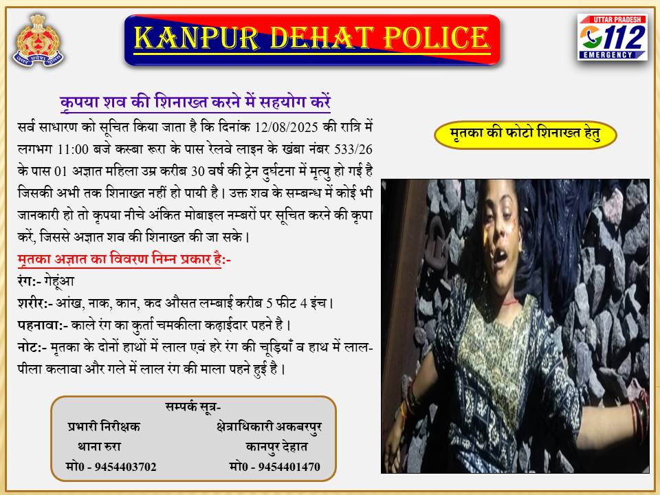 #kanpurdehat : रूरा थाना के जगदीशपुर गांव के सामने से गुजरी डीएफसीसी लाइन पर मंगलवार रात को एक महिला का शव पड़ा मिला। मौके पर पहुंची पुलिस ने स्थानीय लोगों से पहचान करवाने के प्रयास किए मगर शव की शिनाख्त नहीं हो सकी। <a href="/kanpurdehatpol/">Kanpur Dehat Police</a>
<a href="/adgzonekanpur/">ADG ZONE KANPUR</a>
