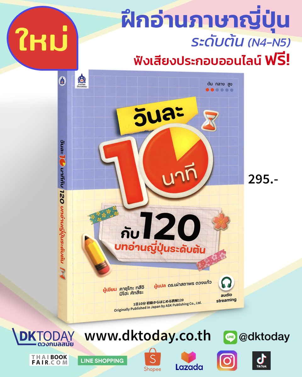 🙏 ขอแนะนำหนังสือออกใหม่! หัดอ่านญี่ปุ่นแบบไม่เครียด
“วันละ 10 นาที กับ 120 บทอ่านญี่ปุ่นระดับต้น” 🇯🇵 
🛒 สั่งซื้อได้ที่ dktoday.co.th (ราคาพิเศษ ลด 10%)

สอบถามเพิ่มเติมได้ที่
📌 แอดไลน์: <a href="/dktoday/">Daniel D. Konold</a> (มี @ ข้างหน้าด้วยนะครับ)

#อ่านภาษาญี่ปุ่น  #เรียนญี่ปุ่น #ภาษาญี่ปุ่น