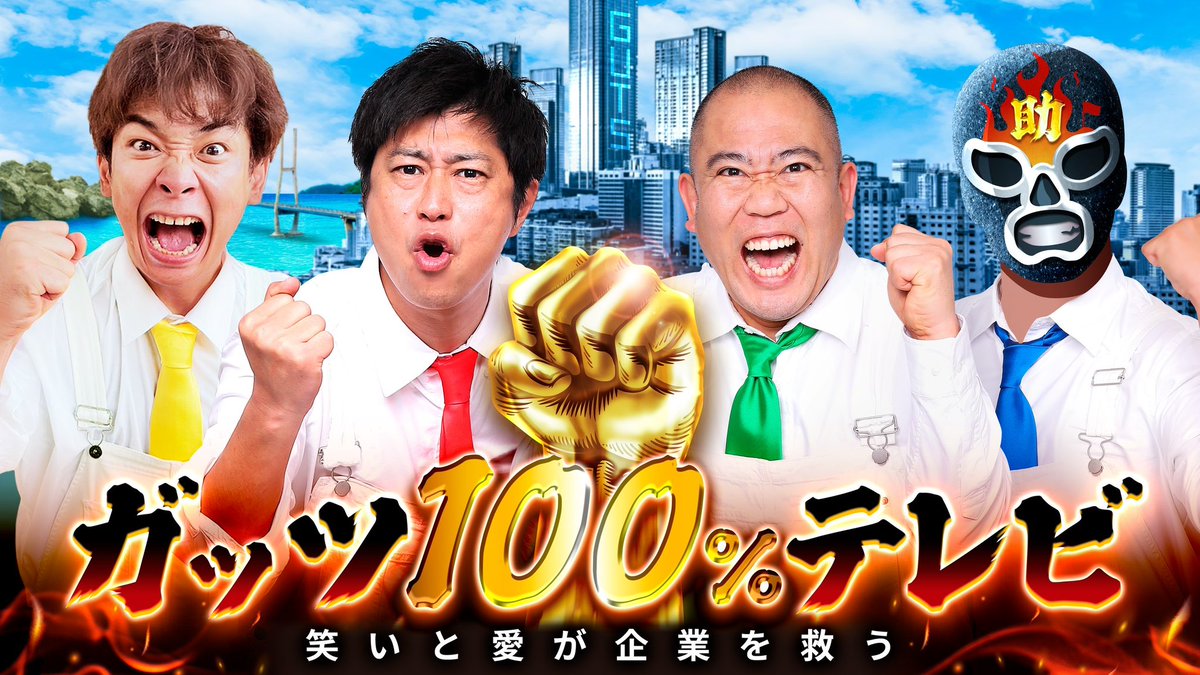 公開収録のお知らせ／ 吉本芸人さんが ガッツ100%で企業を応援する