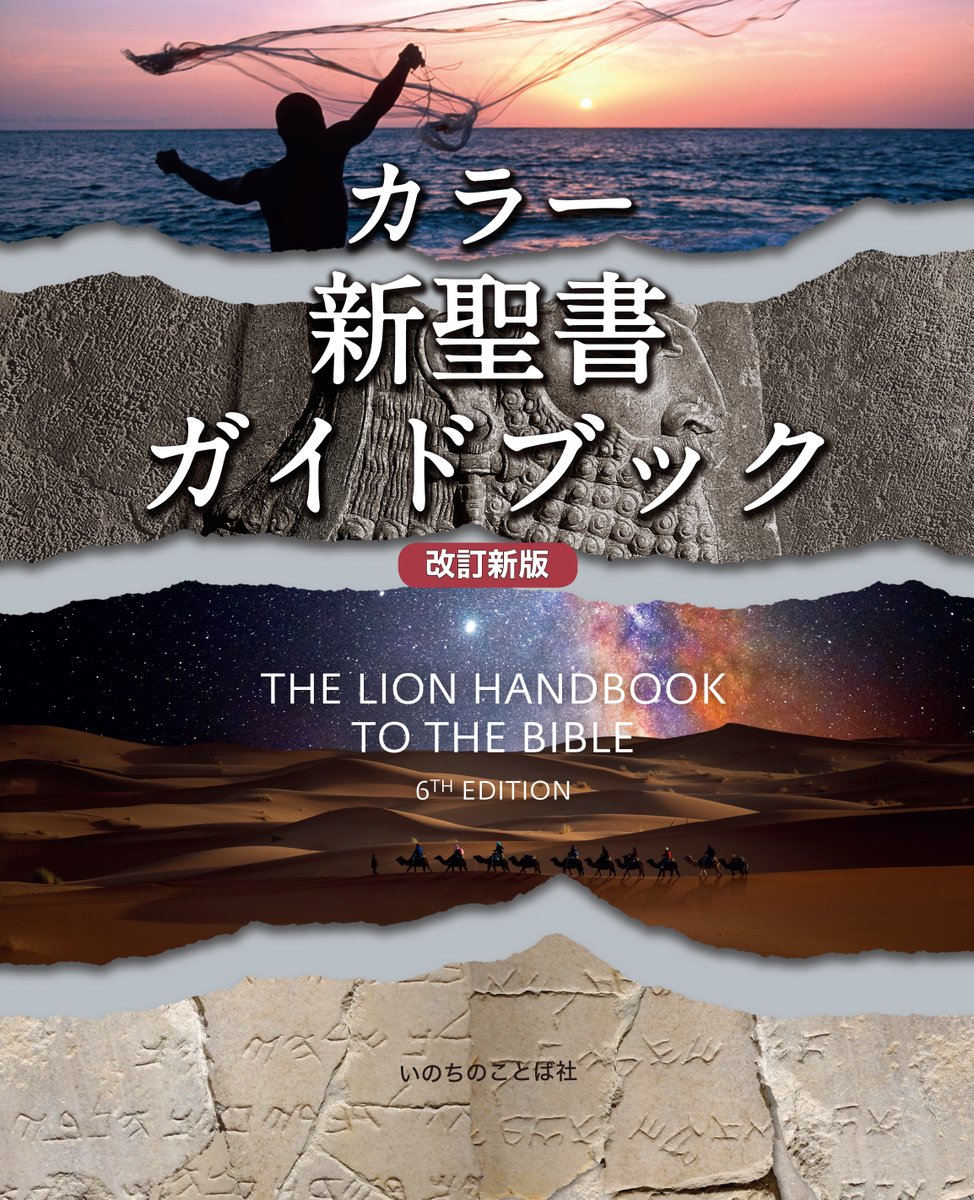 WordofLifehon's tweet photo. 待望の再登場！
新刊『カラー新聖書ガイドブック［改訂新版］』
創世記から黙示録まで、聖書の概要を解説／各界の専門家が執筆した150以上のコラムを収録／写真、イラストを700点以上掲載／70点以上の地図、20点以上の図表を随所に配置／巻末に詳細な索引を掲載
https://t.co/cBx0ZIAlBM
▲試し読み https://t.co/iBL5KHcsMD