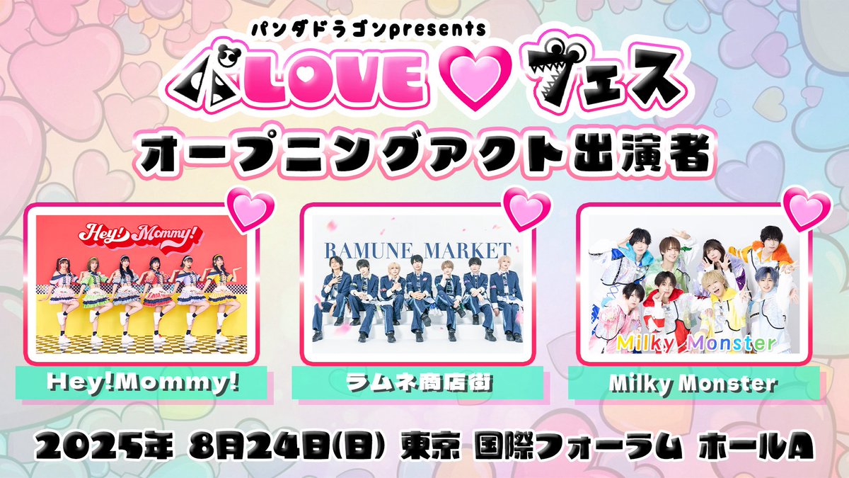 8/24(日) @東京国際フォーラム ホールA パンダドラゴンpresents 『パ