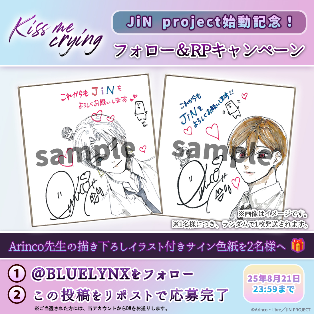 BLUELYNX's tweet photo. 【Kiss me crying】
JiN project 始動記念✨
フォロー&amp;RPキャンペーン

／
Arinco先生描き下ろしイラスト付きサイン色紙を抽選で2名様にプレゼント🎁
＼

【応募方法】
1️⃣@BLUELYNX のフォロー
2️⃣このポストをリボスト

#JiN
#BLUELYNX
#キスミークライング💋💧 https://t.co/1z8gSzaKJw
