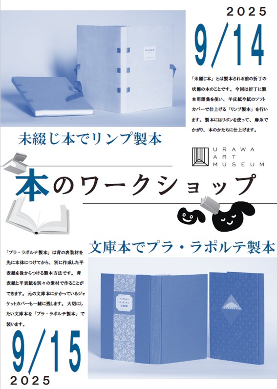 UrawaArtMuseum's tweet photo. 「本のワークショップ」を9/14(日)「未綴じ本でリンプ製本」、9/15(月・祝)「文庫本でプラ・ラポルテ製本」の計２回（各回13:00～16:00、各定員20名）開催します。現在、参加募集中です。※応募締切8月25日（月）まで。 詳しくはチラシ、HPをご覧ください。（JS） https://t.co/R2COjEPtDj
