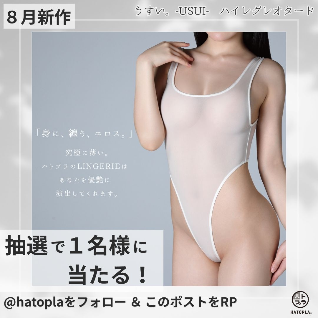 🎁プレゼント企画🎁

【商品】
「うすい。-usui- ハイレグレオタード」
を２名様にプレゼント！
※白か黒の内いずれか1つをランダムでお送りします。選択不可⚠️

【参加条件】
この投稿をRP＆フォロー

この度、新商品
「うすい。-usui- ハイレグレオタード」
の発売を記念して、