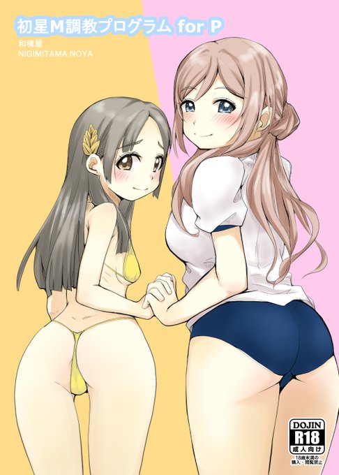 C106 新刊情報 8/17 コミケ二日目 C-32a 和魂屋 
「初星M調教プログラム for P」  
学マス・姫崎莉波&倉本千奈本です。
M男向けです。アナルとか尻多めです。
マンガではなく、コマ割りなくイラスト本みたいな感じです。
B5/20ページ 