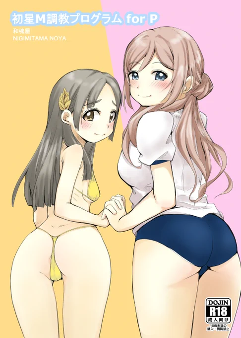 C106 新刊情報 8/17 コミケ二日目 C-32a 和魂屋 
「初星M調教プログラム for P」  
学マス・姫崎莉波&倉本千奈本です。
M男向けです。アナルとか尻多めです。
マンガではなく、コマ割りなくイラスト本みたいな感じです。
B5/20ページ 
