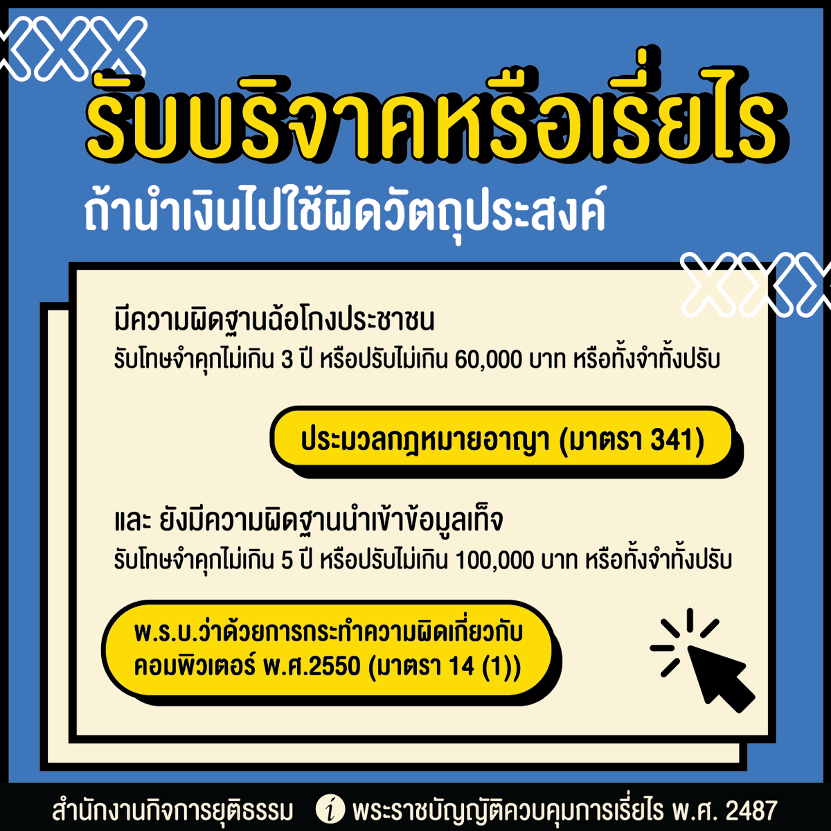 กฎหมายว่าไว้อย่างไรเกี่ยวกับการรับบริจาคและเรี่ยไรเงิน
- ข้อห้าม
- การขออนุญาต
- วิธีปฎิบัติเมื่อได้รับอนุญาตให้เรี่ยไร
.
อ่านเพิ่มเติม> justicechannel.org/read/law-sugge…
.
#ความรู้กฎหมาย #กฎหมายน่ารู้ #โหนกระแส #หมอบีทูตสื่อวิญญาณ #หลวงพ่ออลงกต #วัดพระบาทน้ำพุ