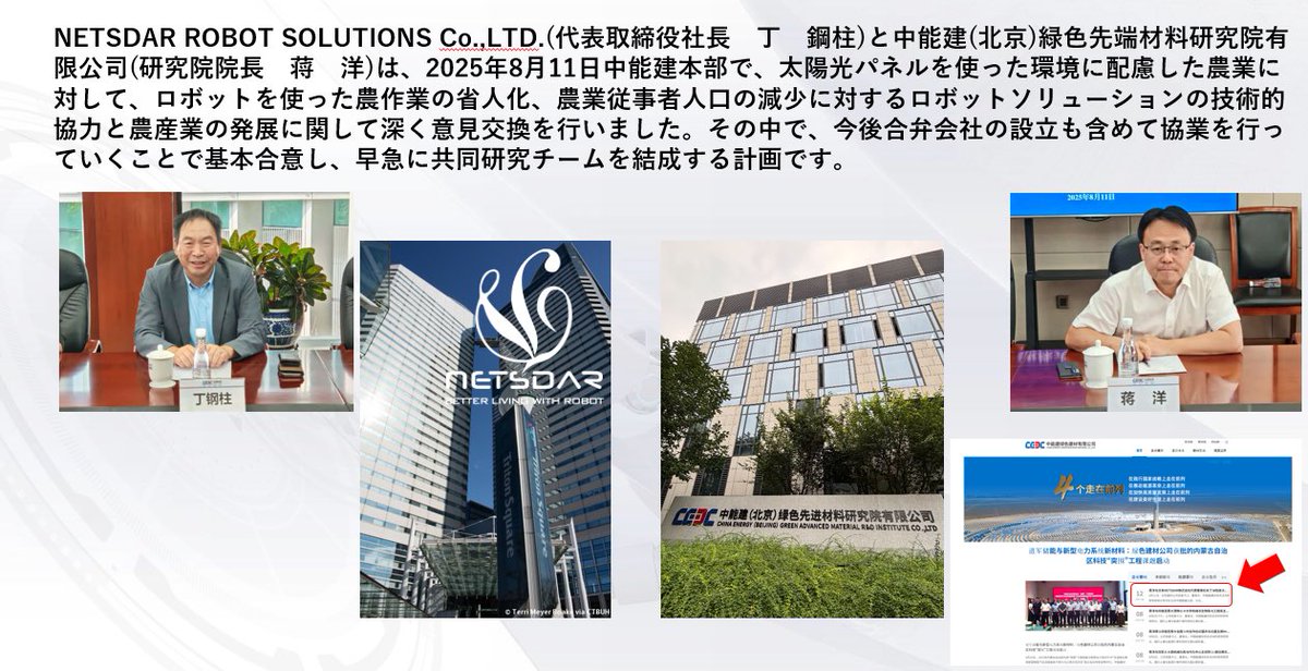 Netsdar's tweet photo. 弊社と中能建緑色先端材料研究院有限公司は、太陽光パネルを使った環境に配慮した農業に対して、ロボットを使った農作業の省人化、農業従事者人口の減少に対するロボットソリューションの技術的協力と農作業の発展に関して深く意見交換を行いました。 https://t.co/97jIoHnLfV