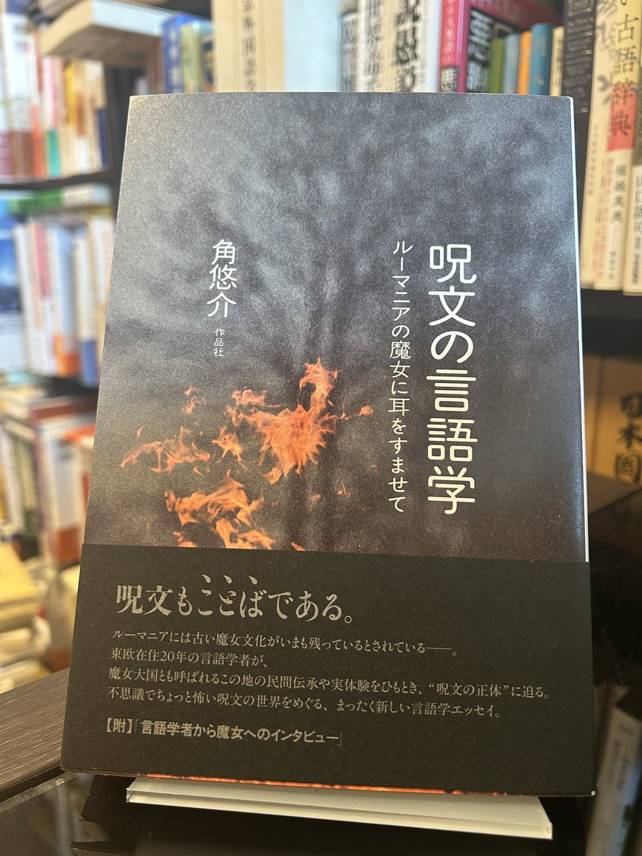 yuru_mizuno's tweet photo. 作品社さんから新刊『呪文の言語学  ルーマニアの魔女に耳をすませて』をいただきました。

「言語学者から魔女へのインタビュー」がついてるの、嬉しすぎる。 https://t.co/5ZbIUS2zwB