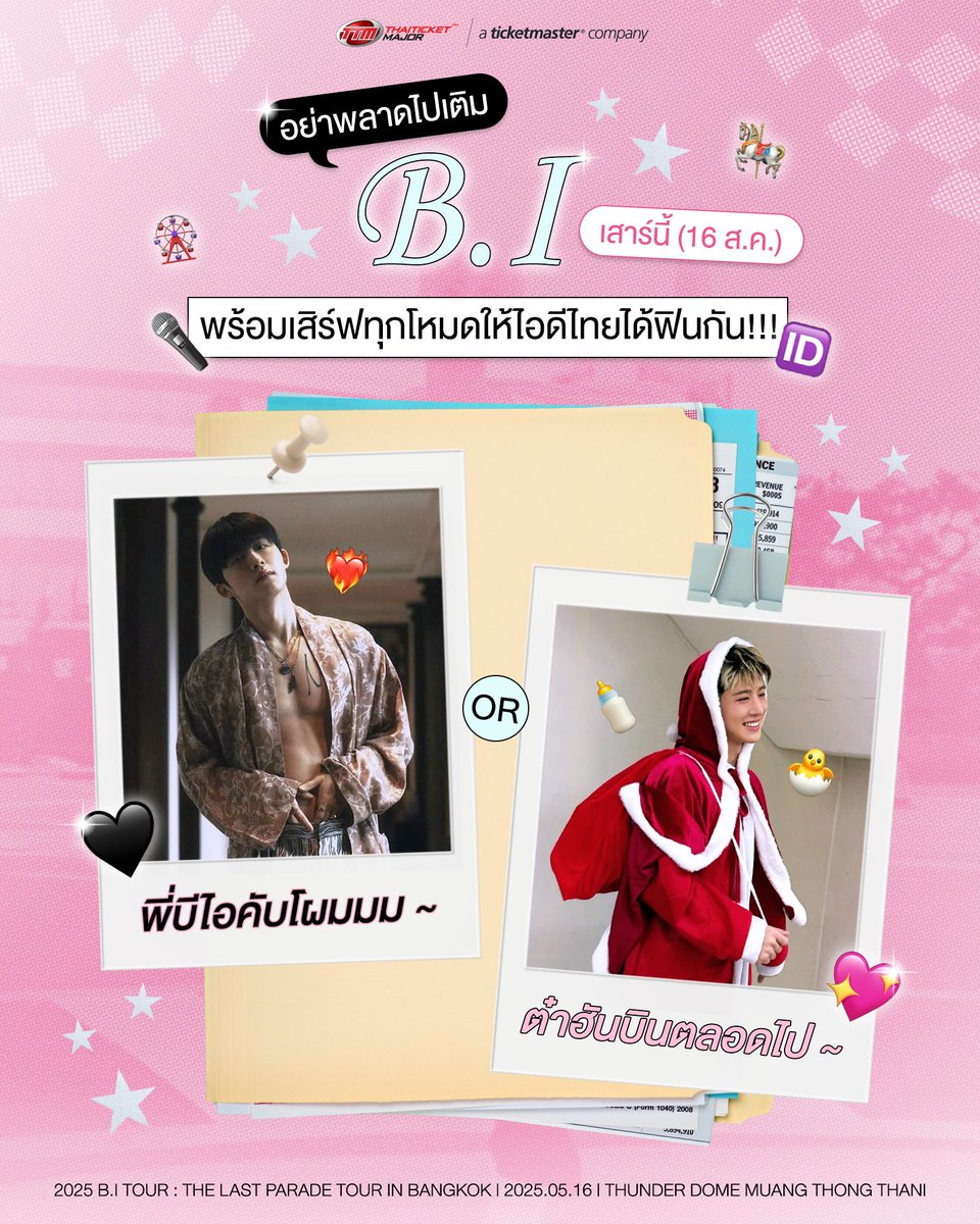 เสาร์นี้ (16 ส.ค.) อย่าพลาดไปเติม B.I พร้อมเสิร์ฟทุกโหมดให้ไอดีไทยได้ฟินกัน!!!

❤️‍🔥พี่บีไอคับโผมมม ~

🐣ต๋าฮันบินตลอดไป ~

======

2025 B.I TOUR : The Last Parade Tour in BANGKOK

📆วันที่แสดง : วันเสาร์ที่ 16 สิงหาคม 2568
📍สถานที่แสดง : ธันเดอร์โดม เมืองทองธานี
⏰เวลาแสดง :