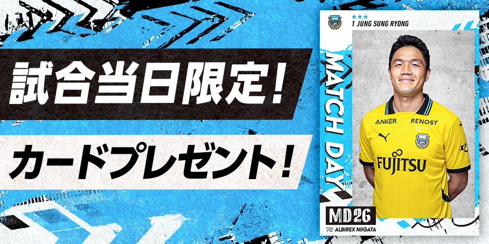 本日8月16日は マッチデー⚽️ 

#フロカ では試合日限定カードをプレゼント中🎁
受け取り期限は本日23:59まで⏰

試合に勝った場合勝利報酬として
ダイヤ10個をプレゼント✨

JSTATS PICKで成績予想もお忘れなく‼️
今すぐ #フロカ をチェック👇
frontale-card-collection.com/?utm_source=X_…

#川崎フロンターレ #frontale