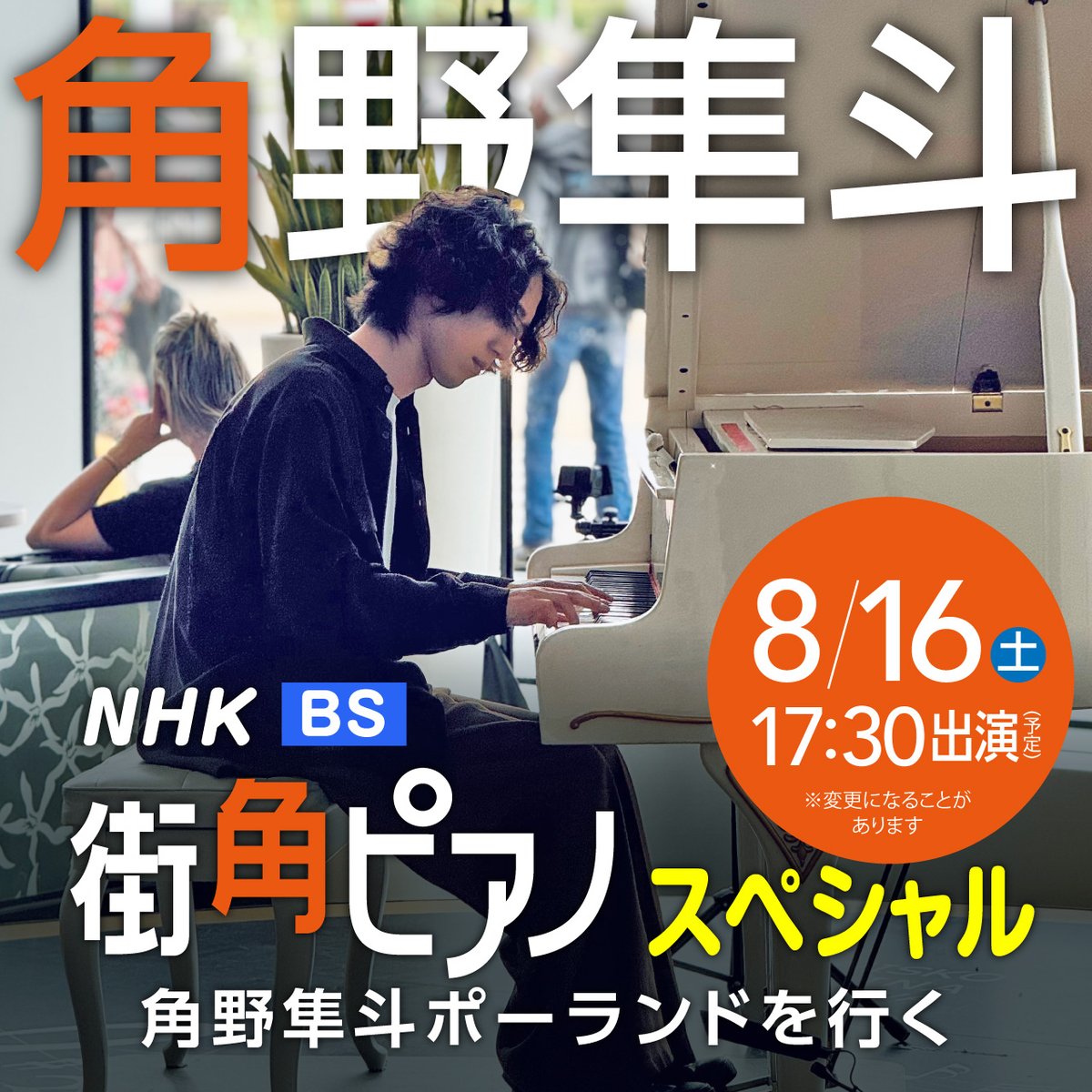 sonyclassicaljp's tweet photo. #角野隼斗 さんがNHK「街角ピアノ スペシャル」に出演します📺

前回のNYに続き 今回はポーランドを選んだ角野さん どんな旅になるか どうぞお楽しみに🇵🇱

詳しくは👉https://t.co/3jId83GfAk
@880hz @880hz_staff https://t.co/jBohsNPM9O