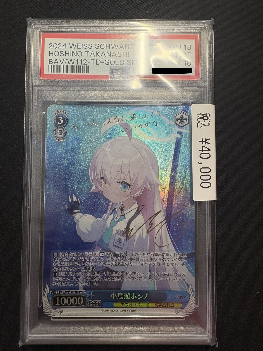 ヴァイスシュヴァルツ　小鳥遊ホシノ　SＰ 2024 小鳥遊ホシノ(水着) PSA 10 箔押しサイン - カルドバ
