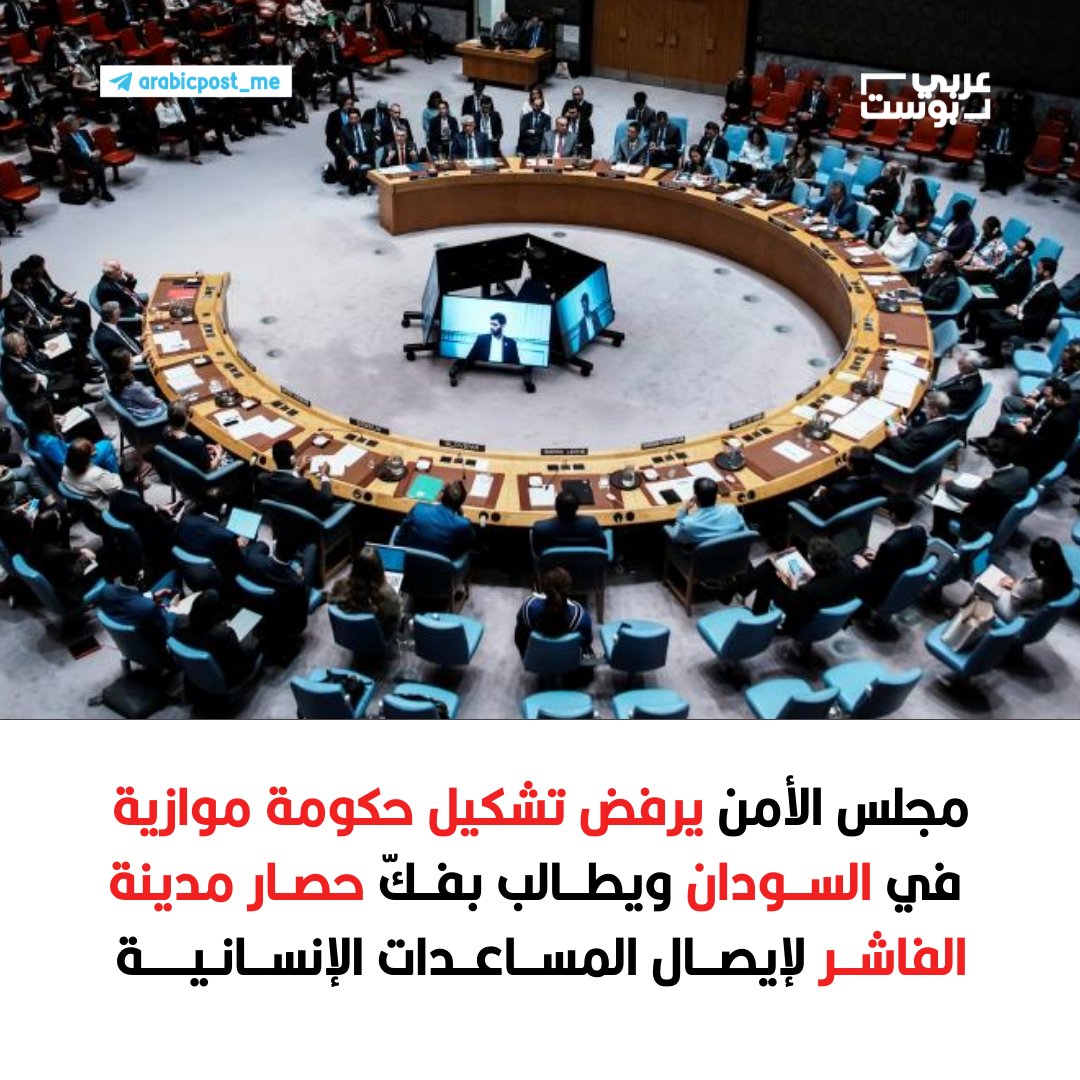 ⛔️ #مجلس_الأمن يرفض تشكيل حكومة موازية في #السودان ويطالب بفكّ حصار مدينة الفاشر لإيصال المساعدات الإنسانية

⭕️ رفض مجلس الأمن الدولي تشكيل حكومة موازية في السودان من قبل قوات الدعم السريع، محذّراً من تداعياتها على وحدة البلاد.

⭕️  وأكد الأعضاء في بيانٍ رفضهم لأي خطواتٍ أحادية،