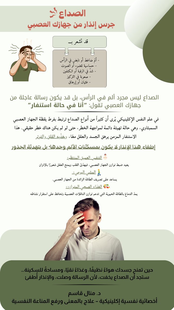 الصداع… جرس إنذار من جهازك العصبي
ليس كل صداع يحتاج مسكّناً، أحياناً يحتاجك أن تهدّئ جذوره:
🌬 تنفس بعمق
🚶‍♀️ امشِ بانتظام
🥗 تناول غذاءً متوازناً
حين تهدأ، يهدأ الصداع.

#الصحة_النفسية #إكلينيكيات #الصداع #التوتر #المناعة_النفسية #علاج_بالمعنى